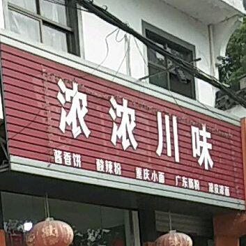 浓浓川味
