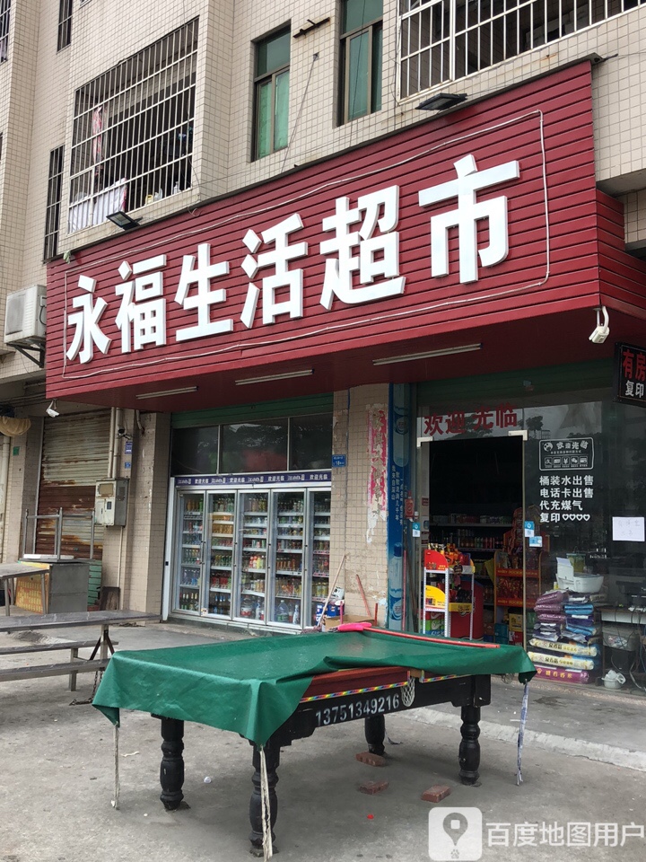 永福生活超市(上兴路店)