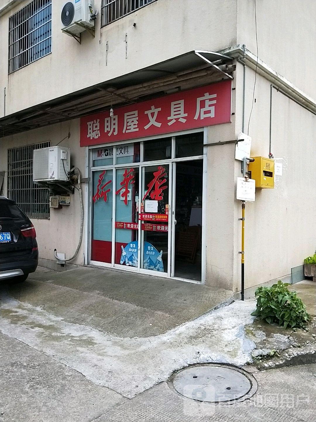 聪明屋文具店