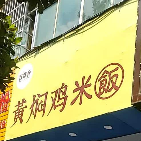 百草香黄焖鸡米饭(洪南路店)