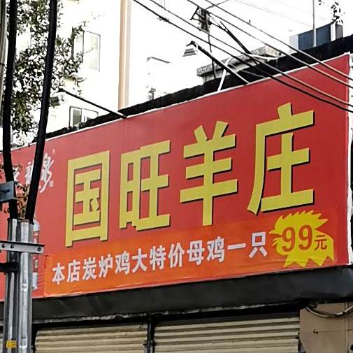 国旺羊庄