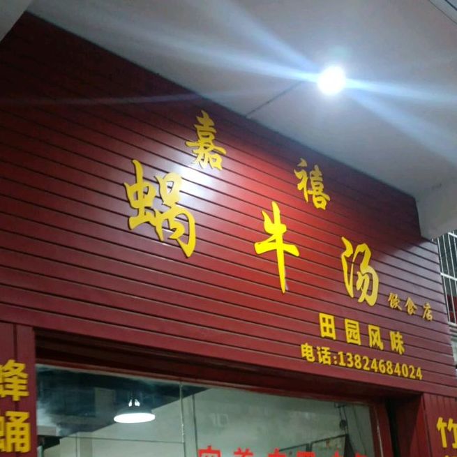 嘉禧蜗牛汤饮食店