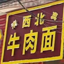 清真西北牛肉面(永生工业路店)