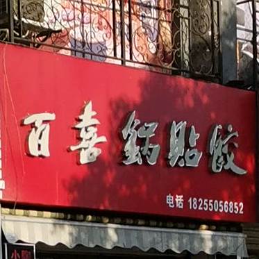 百喜锅贴饺(紫薇小区总店)