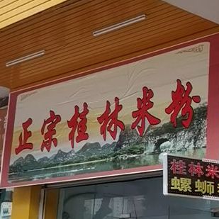 荣姐桂林米粉