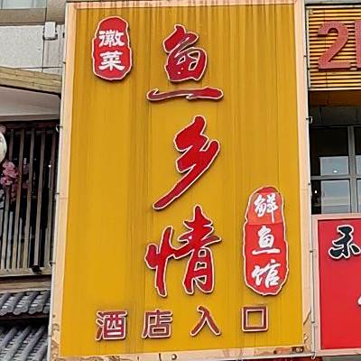 鱼想请鲜鱼馆(无为安德利购物中心店)