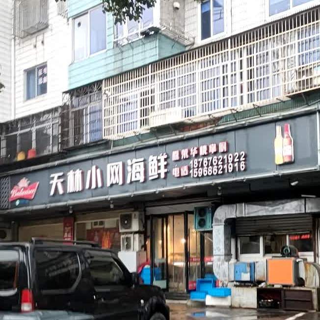 天林小网海先(朱砂街店)