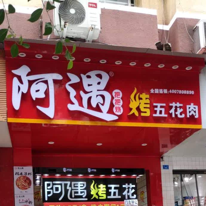 把把烧烤花肉