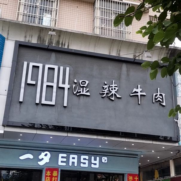 1984湿辣牛肉(文化路店)