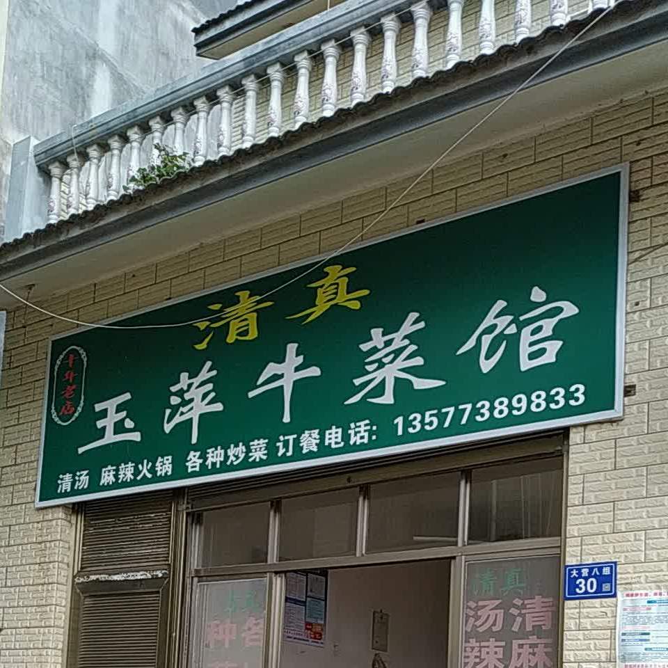 清真玉萍牛菜馆