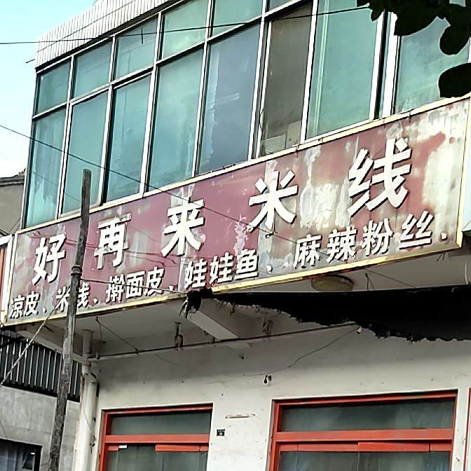 好再来米线