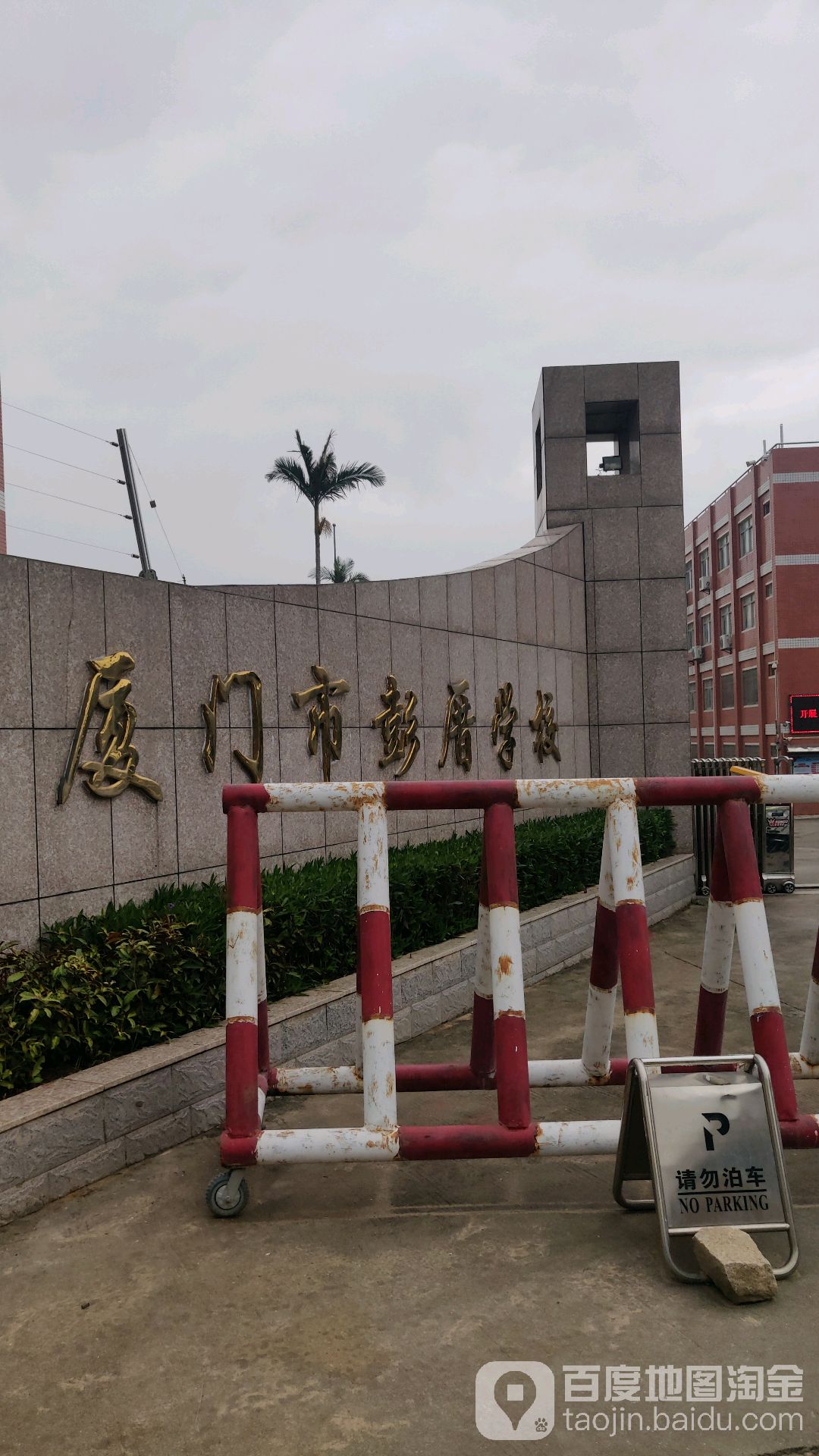 厦门市彭厝学校