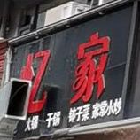 忆家湘菜馆