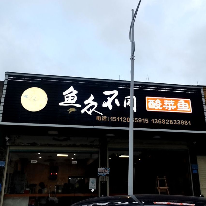 鱼众不同(寄陇中学店)