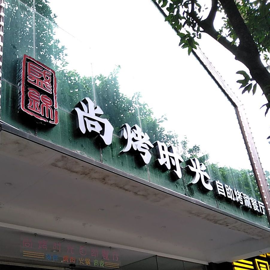 盛锦尚烤时光自助烤涮餐厅