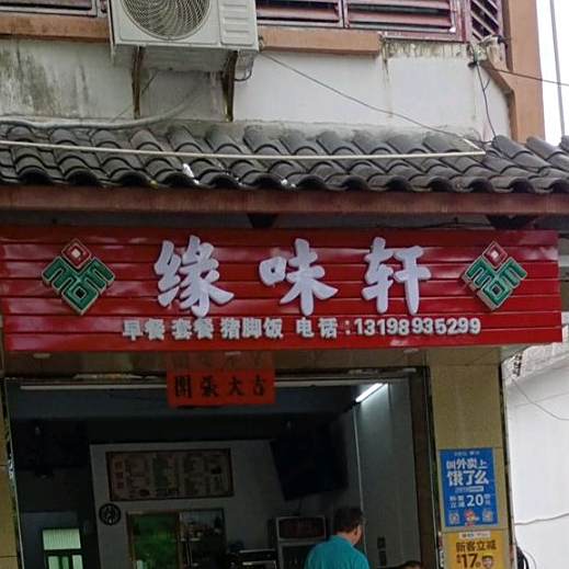 缘味轩