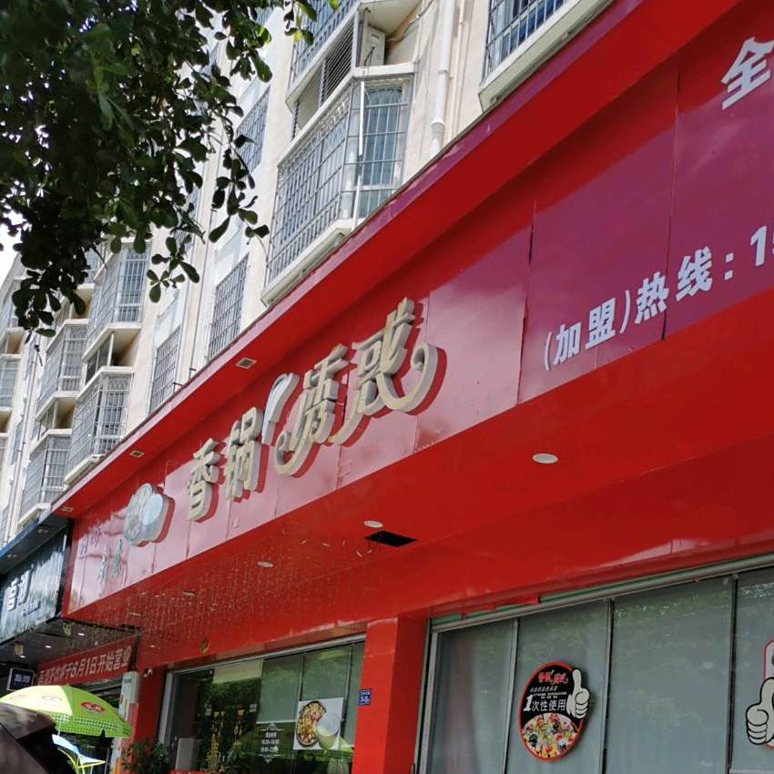 创意香锅佑惑