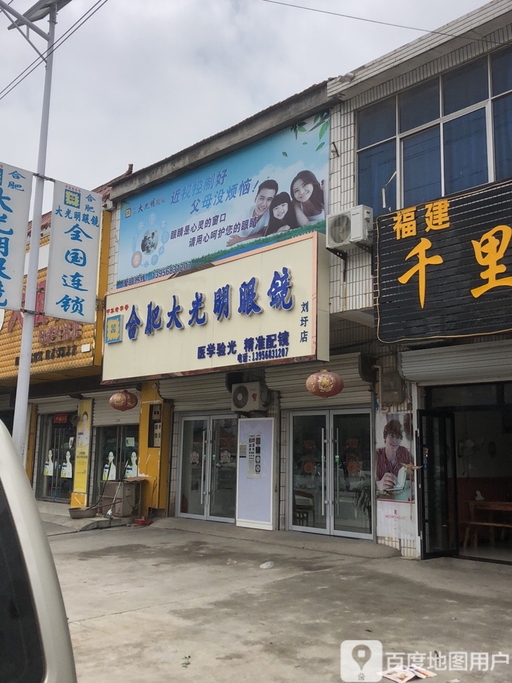 合肥大大明眼镜(刘圩店)