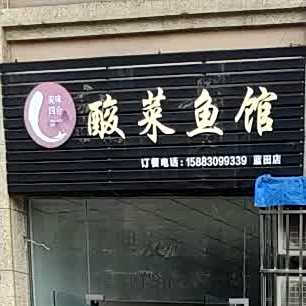 美味四合酸菜鱼