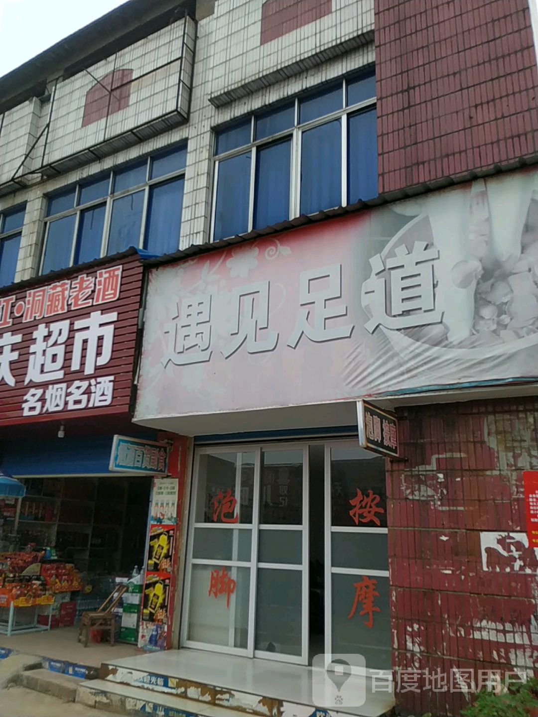 遇见足dao