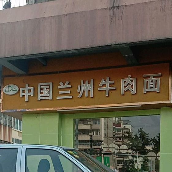 清真兰州牛肉面(渔二村店)