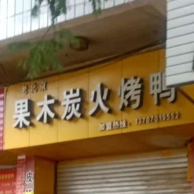 老北京果木炭火。烤鸭