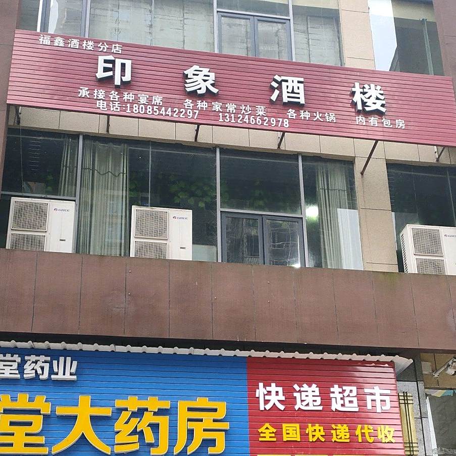 印象酒楼