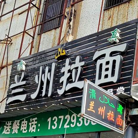 兰州拉面清真(马牙店)
