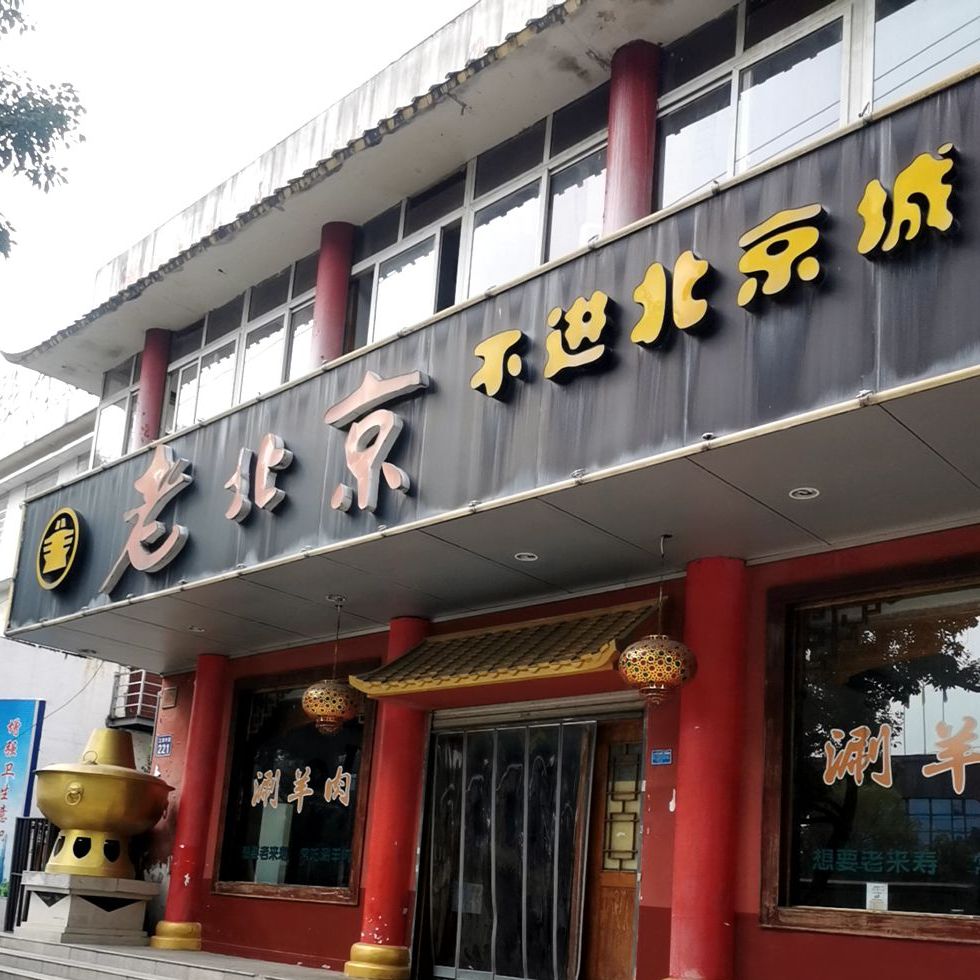 来北京(江津中路店)