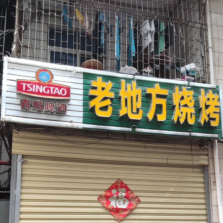 老地方烧烤(港门村店)