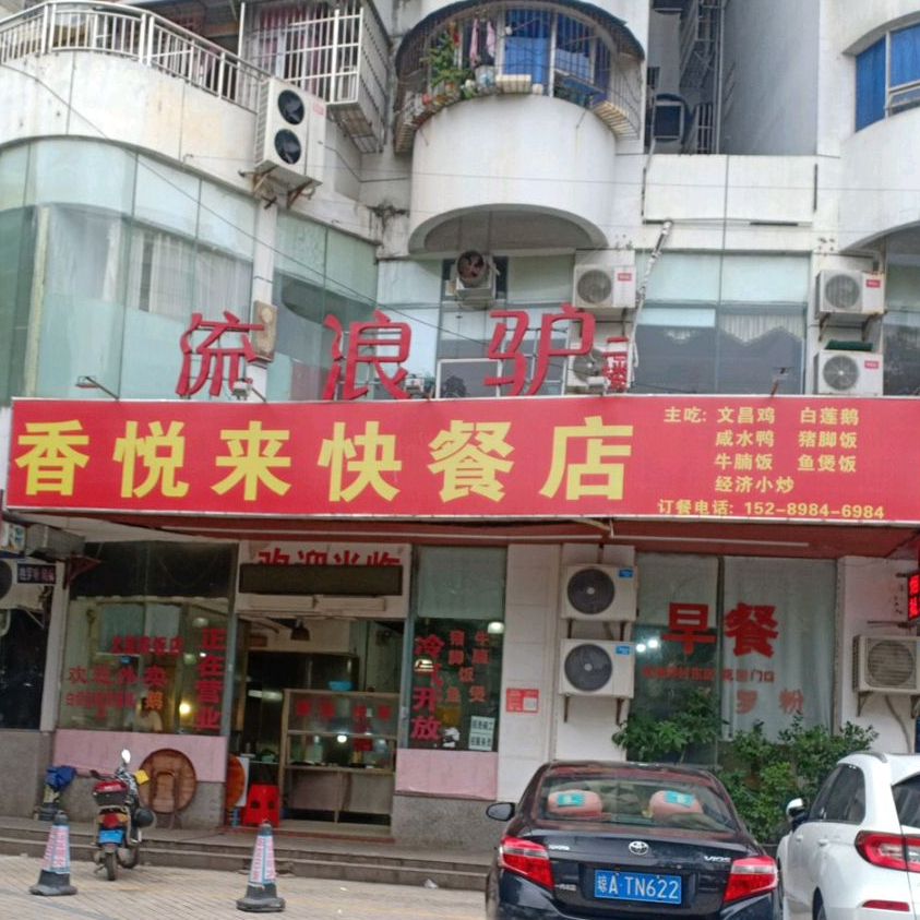香悦来快餐店(虹冠大厦店)