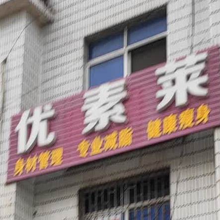 优素材