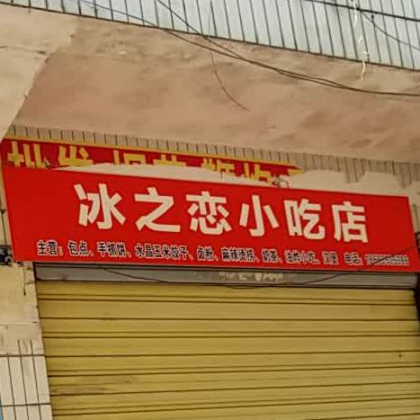 冰之恋小吃店