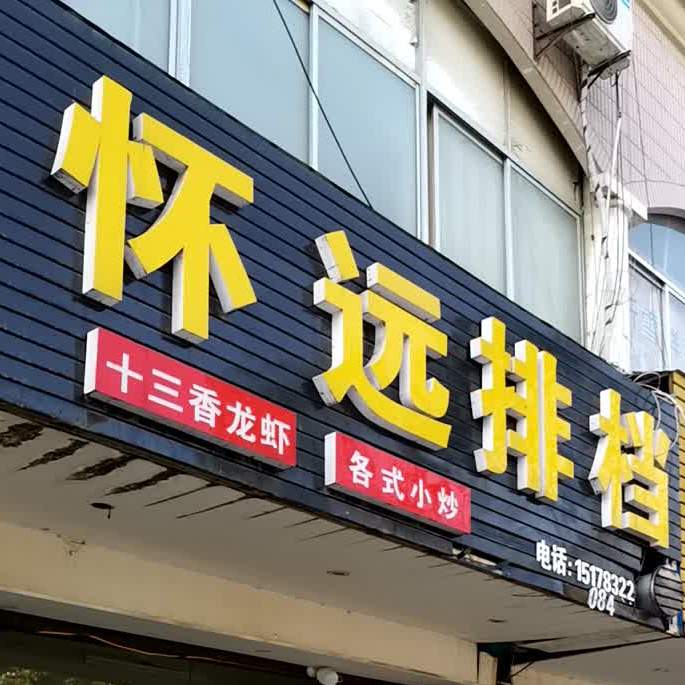 怀远排档(四望亭路店)