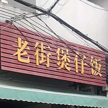 老街煲仔饭