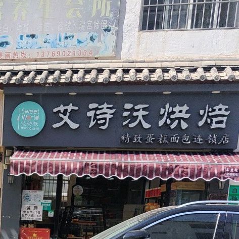 艾诗沃烘焙坊(西华苑店)