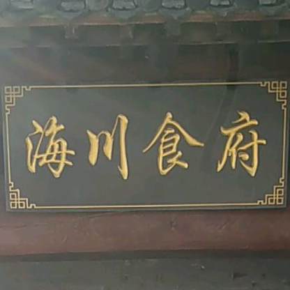 海川师府