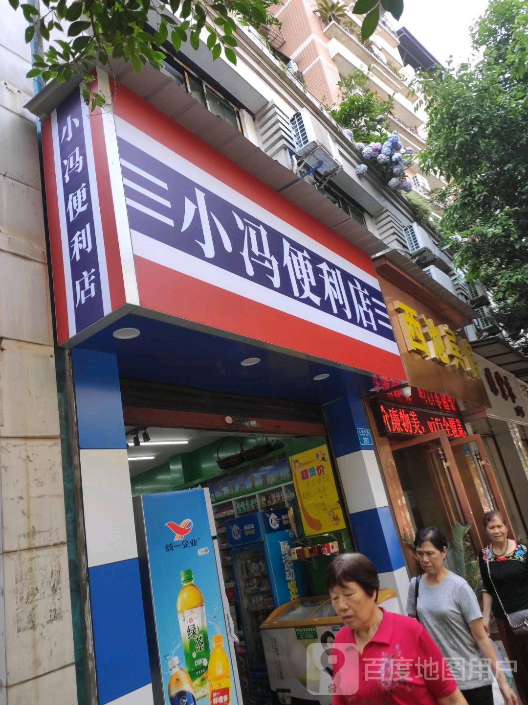 小冯便便利店