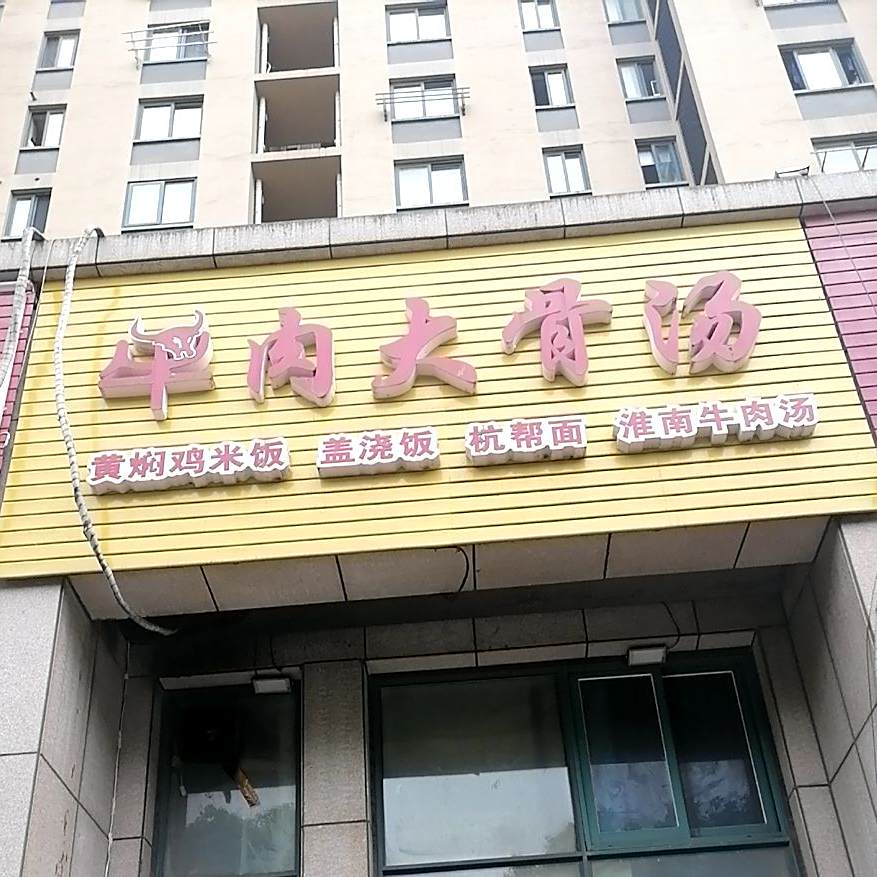 牛肉大骨头