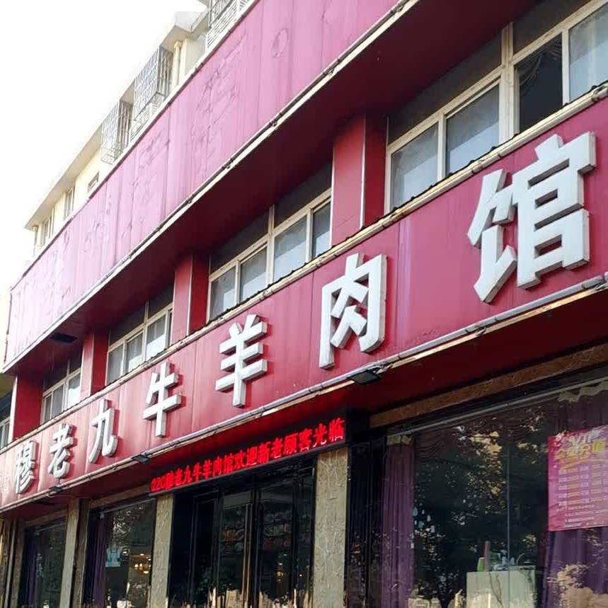 穆老九牛羊肉馆城南店