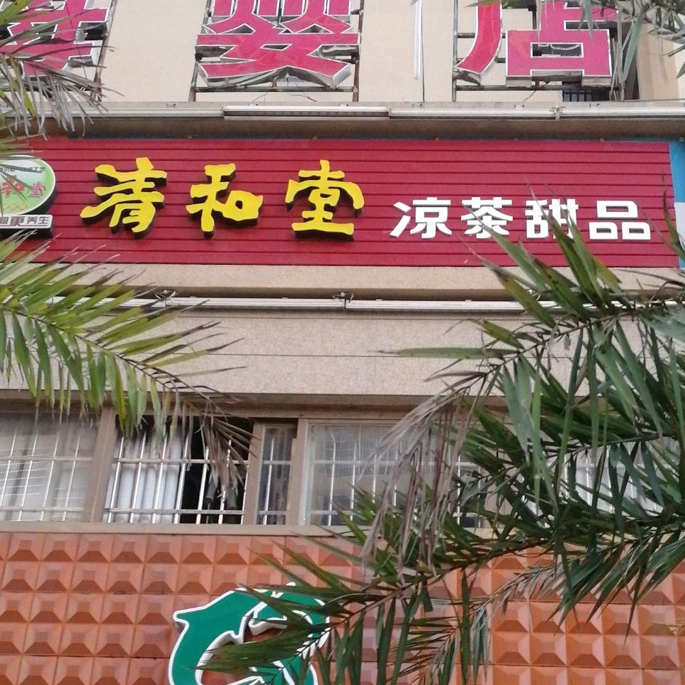 清和堂凉茶甜品