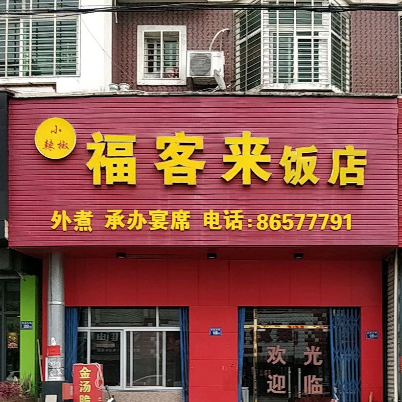 小辣椒福客来饭店(格子头山公寓店)