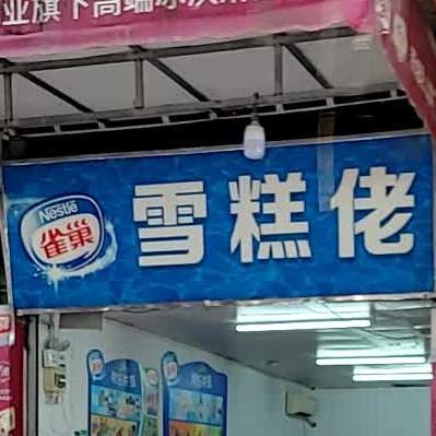 雪糕佬(盐步店)