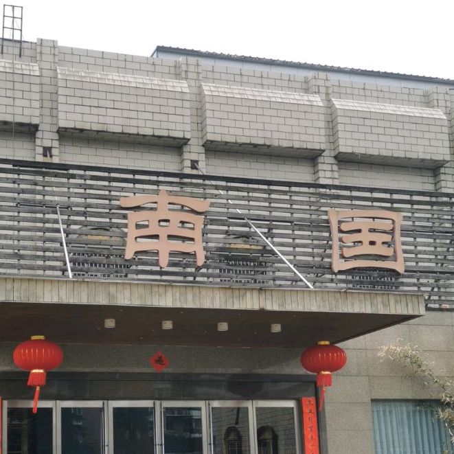 小南国酒店(火车站店)