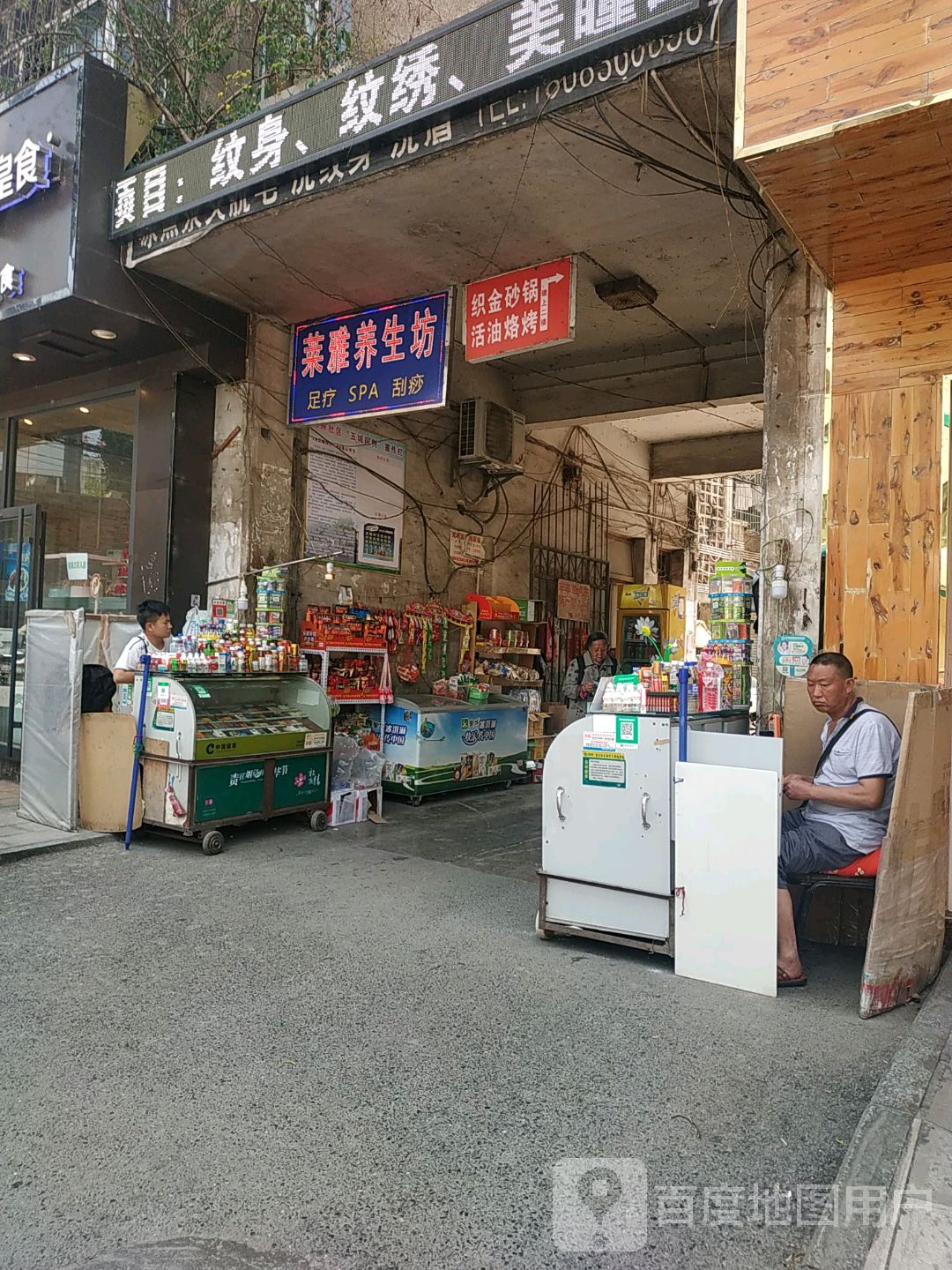 莱阳养生坊