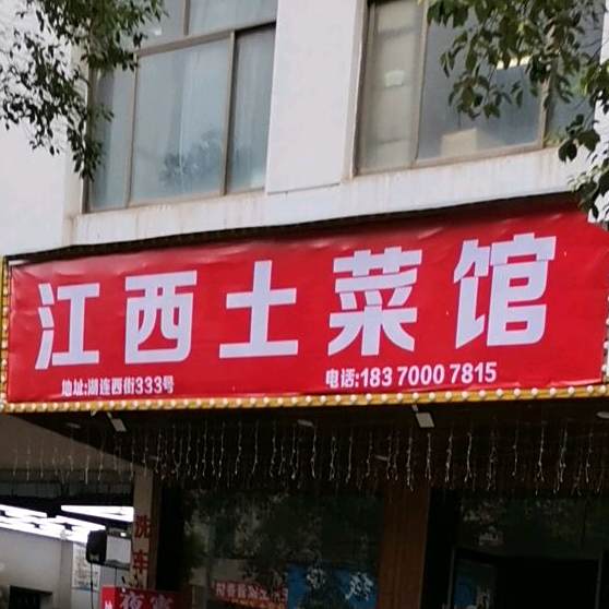 湖南土鲁菜馆