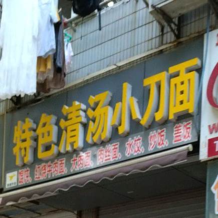 陈记特色清汤小刀面(东苑店)