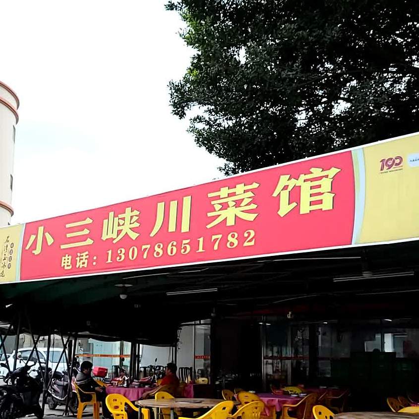 小三峡川菜馆(广乐中心路店)