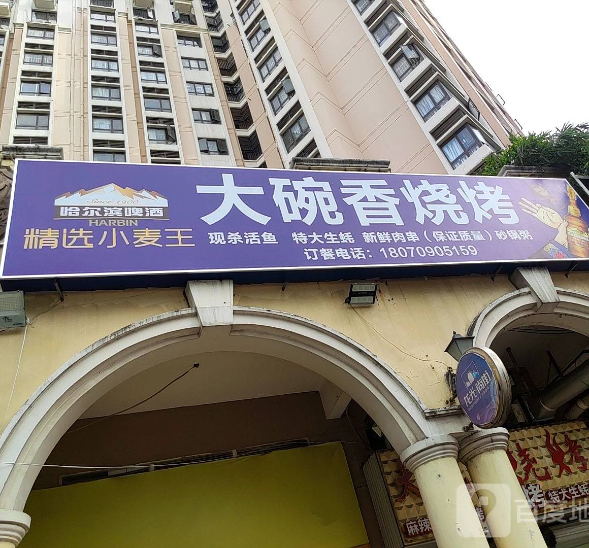 大碗香烧烤(普罗旺斯店)
