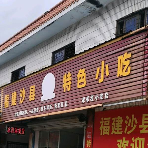 季季红小吃店
